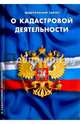 Федеральный закон "О кадастровой деятельности", 
