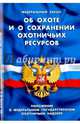 ФЗ 'Об охоте и сохранении охотничьих ресурсов'. Положение о федеральном государственном охотничьем надзоре., 