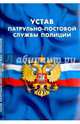 Устав патрульно-постовой службы полиции, 