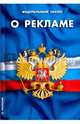 Федеральный Закон "О рекламе", 
