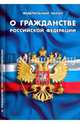 Федеральный Закон "О гражданстве Российской Федерации", 