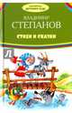 Стихи и сказки, Степанов Владимир Александрович 