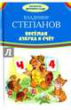 Веселая азбука и счет, Степанов Владимир Александрович 