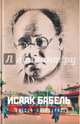Одесса - Петроград, Бабель Исаак Эммануилович 