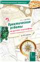 География. 5-6 классы. Практические работы на уроках географии. Полевые и камеральные исследования, Сычева Галина Сергеевна 