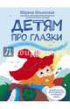 Детям про глазки. В гостях у Глазастиков, Гномика и профессора Глаз Глазыча, Ильинская Марина Витальевна 
