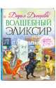 Волшебный эликсир (с автографом), Донцова Дарья Аркадьевна 