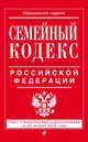 Семейный кодекс Российской Федерации : текст с изм. и доп. на 20 ноября 2016 г., 