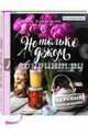 Вкусный Понедельник. Не только джем. Большая книга о варенье, соленьях, заготовках, Понедельник Анастасия Викторовна 