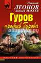 Гуров против Гурова, Леонов Николай Иванович, Макеев Алексей Викторович 