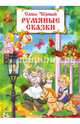Румяные сказки, Черный Саша 