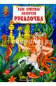 Русалочка. Х.К. Андерсен, Андерсен Ганс Христиан 