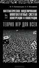 Математическое моделирование многоагентных систем конкуренции и кооперации (Теория игр для всех). Учебное пособие, В. Н. Колокольцов, О. А. Малафеев 