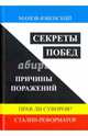 Секреты побед. Причины поражений. Прав ли Суворов? Сталин-реформатор, Манов-Ювенский Владимир Ильич 