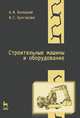Строительные машины и оборудование. Учебное пособие - 3 изд., Б. Ф. Белецкий, И. Г. Булгакова 