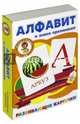 Алфавит и знаки препинания. Развивающие карточки, 
