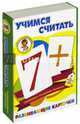 Учимся считать. Развивающие карточки, 