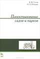 Проектирование садов и парков. Учебник для ССУЗов, Гостев Виктор Федорович, Юскевич Николай Николаевич 