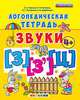 Логопедическая тетрадь. Звуки "з" и "з`", "ц". 4+. ФГОС ДО, Гаврина С.Е. 