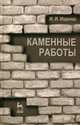 Каменные работы. Учебник - 7 изд., Ищенко Иван Иванович 