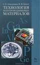 Технология полупроводниковых материалов. Учебное пособие(изд:2), Сергей Александров, Федор Греков 