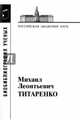 Титаренко Михаил Леонтьевич, 