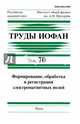 Труды ИОФАН. Том 70. Формирование, обработка и регистрация электромагнитных полей, 