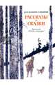 Рассказы и сказки, Мамин-Сибиряк Дмитрий Наркисович 