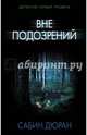 Вне подозрений, Дюран Сабин 