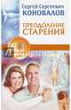 Преодоление старения. Информационно-энергетическое Учение. Начальный курс, Коновалов Сергей Сергеевич 