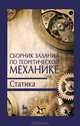 Сборник заданий по теоретической механике. Статика. Учебное пособие(изд:2), Василий Дрожжин, Татьяна Дадочкина, Галина Баранова 