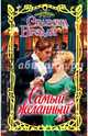 Самый желанный, Брэдли Селеста 