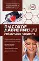 Высокое давление. Справочник пациента, Подзолков Валерий Иванович 