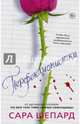 Перфекционистки, Шепард Сара 