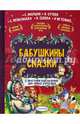 Бабушкины сказки. С простыми подсказками для умных взрослых, Прокофьева Софья Леонидовна, Маршак Самуил Яковлевич, Осеева Валентина Александровна, Сутеев Владимир Григорьевич 