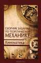Сборник заданий по теоретической механике. Кинематика. учебное пособие(изд:2), Василий Дрожжин 