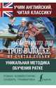 Учим английский с "Трое в лодке, не считая собаки", Джером К.Д. 