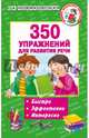 350 упражнений для развития речи, Новиковская Ольга Андреевна 