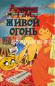 Живой огонь, Макдэнжерьюз Т. Т. 