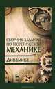 Сборник заданий по теоретической механике. Динамика. 2-е изд., испр, Василий Дрожжин, Галина Баранова, Эдуард Живаго 