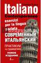 Современный итальянский. Практикум по грамматике, Буэно Томмазо, Илларионова Александра Львовна 