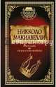 Государь. Искусство войны, Макиавелли Никколо 