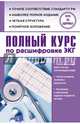 Полный курс по расшифровке ЭКГ, Миронов Сергей Леонидович 