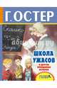 Школа ужасов и другие правдивые истории, Остер Григорий Бенционович 