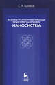 Фазовые и структурные переходы жидкокристаллических наносистем. Учебное пособие - 3 изд., С. А. Вшивков 