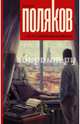 По ту сторону вдохновения, Поляков Юрий Михайлович 