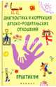 Диагностика и коррекция детско-родительских отношений. Практикум, Истратова Оксана Николаевна 