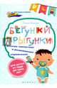 Бегунки-прыгунки. Веселая гимнастика и развивающие упражнения для детей от года до трех лет, Ульева Елена Александровна 