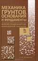 Механика грунтов, основания и фундаменты (включая специальный курс инженерной геологии). Учебник, 3-е изд., стер., Борис Далматов 