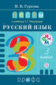 Тесты к учебнику Рамзаевой 'Русский язык. 3 кл.' РИТМ. (ФГОС), Гуркова И.В. 